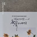 제13회한국섬유아트협회원展"광목천위에 핀 들꽃이야기"와 북촌닥종이인형연구회원展"열매를 맺다.사브작 사브작 아름다운 소리"전시작품 사진. 이미지