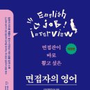 26320-520-001-011 | (도서 소개) 면접관이 바로 뽑고 싶은 면접자의 영어