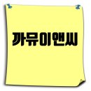 (주)까뮤이앤씨 이미지