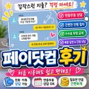 써보고닷컴 | 페이닷컴 처음 써본 사람의 리얼 후기
