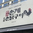 촌계숯불촌닭구이 | 광안리 / 민락동 / '촌계숯불촌닭구이' - 토종 닭구이, 백숙 내돈내산 솔직후기⭐️