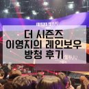 더시즌즈 이영지의 레인보우 당첨 후기 / 당첨 팁 / 방청 후기