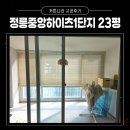 중앙하이츠빌 1차 아파트 경로당 | 성북구블라인드 정릉동 중앙하이츠빌1단지 23평 설치후기 #동대문커튼블라인드추천