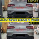 전기형 GLC63 AMG 쿠페룩 후면 컨버전 킷 (16~19년식 전기형 모델 GLC쿠페 AMG라인 전용) 이미지