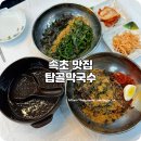 건이네반찬 | 속초 막국수 맛집 속초탑골막국수 속초해수욕장 들기름막국수 추천