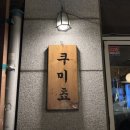쿠미쵸 이미지