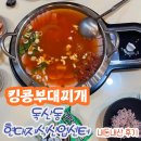 김가네 독산지식산업센터점 | [독산동] 현대지식산업센터 맛집 킹콩부대찌개 내돈내산 후기 / 주차정보 포함