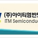 주식회사 아이티엠반도체 본사
