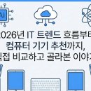 (주)진영아이피 | 2026년 IT 트렌드 흐름부터 컴퓨터 기기 추천까지, 직접 비교하고 골라본 이야기