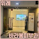 수정위례-D-13 | 위례 피부과 바라봄피부과 아토피 진료 솔직 후기