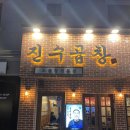 곱창이야기수송점 이미지