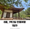 까치이발관 - 안산시 상록구 | 1박2일 안동여행 1일차 ㅣ고즈넉한 여름휴가 보내기(낙강물길공원,월영교,헛제사밥,만휴정,도산서원...