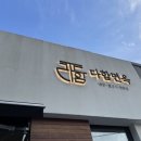 다함면옥 이미지