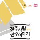 전주스토리