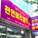 땡큐천연머리염색방 이미지