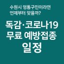 신영통삼성내과의원 | 수원시 영통구민이라면 언제부터 맞을까?독감·코로나19 무료 예방접종 일정