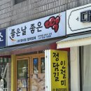 좋은날좋은떡집정담길인절미