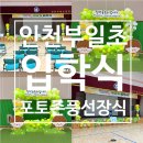 인천부일초등학교 이미지