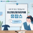 오산 청년일자리 카페(유잡스) | [오산시] 오산청년일자리카페 '유잡스'
