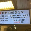 청춘닭강정신정