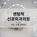 센텀신경외과의원 이미지