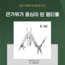 한진상사 | 가성비 미쳤다… 큰가위 달린 멀티툴 써보니 이유가 있다