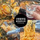 풍천장어나라 | 천안 신방동 맛집 풍천장어나라직판장 파김치장어전골 몸보신메뉴추천