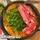 등촌샤브칼국수서울역점 이미지