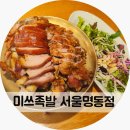 을지로입구역 맛집 저녁 미쓰족발 서울명동점 아이랑 방문 후기