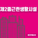 제2종근린생활시설 | 상가 선택 전에 알아야 할 제2종근린생활시설 입점 가능한 업종 정리