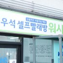 우석셀프빨래방원종드림점 이미지
