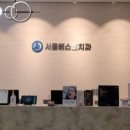 서울베스트치과의원 동탄점 이미지