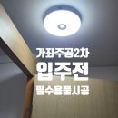 가좌주공2차아파트 | 진주 가좌주공2차 입주 전 필수 시공 │ 아이를 위한 센서등 설치 · 현관문 안전고리 · 스위치 교체...