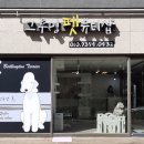 그루밍 펫 뷰티샵 이미지