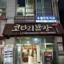이마트24 대전송촌점 | 대덕구 맛집 송촌동 맛집 코다리밥상 송촌점 코다리조림 막국수까지 완벽한 한식 맛집 후기