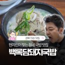 경북 의성 맛집 백록담돼지국밥, 현지인들이 찾는 동네 국밥집 후기