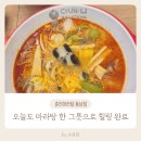 춘리마라탕청주 | [청주 동남지구] 단골 마라탕집, 춘리마라탕 후기 :)