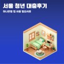 은행부동산중개 | 서울시 청년 임차보증금 이자 지원사업 후기 - 2탄 대출신청 (하나은행 앱 필요서류)