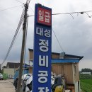 충주자동차정비공장 이미지