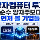 미국 보유종목 기사들과 영상들(IONQ, NVDA, LLY 등), 영상들 추가, 4/22 양컴 투자 전략 타인 블로그글...