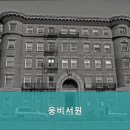 웅비환경 | 신림동고시원 웅비서원 합리적인 가격의 고시원