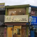 다온헤어 영등포