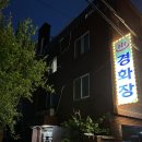 경화장여관 이미지