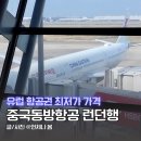 6023 | 중국동방항공 런던 MU6023 후기 상하이 푸동공항에서 환승 경유 개트윅공항 체크인 수하물 유럽 항공권...