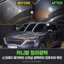 남성광택세차장 | 카니발 청라광택 스크래치 제거부터 신차급 광택까지 전후차이 확인