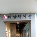 하남돼지집산본역점 이미지