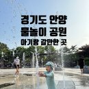 푸르미어린이공원 | 아기랑 갈만한 곳］17개월~20개월 아기랑 안양 물놀이터 &amp; 바닥분수 공원 모음집(수경시설 실외 놀이터)