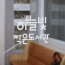 하늘빛작은도서관 이미지