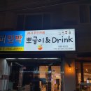 뽀글이&Drink