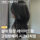 중부-현장-중부-3257 | 고정현헤어 시그니처점 | 설아 팀장님 레이어드펌 시술 후기 | 구월동 미용실